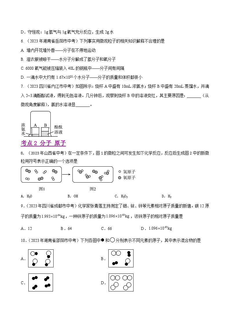 2023年中考化学真题分类汇编——专题07 物质构成的微粒（全国通用）02