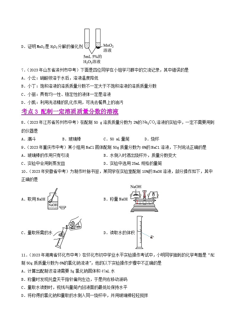 专题06 溶液（全国通用）（原卷版）第2页