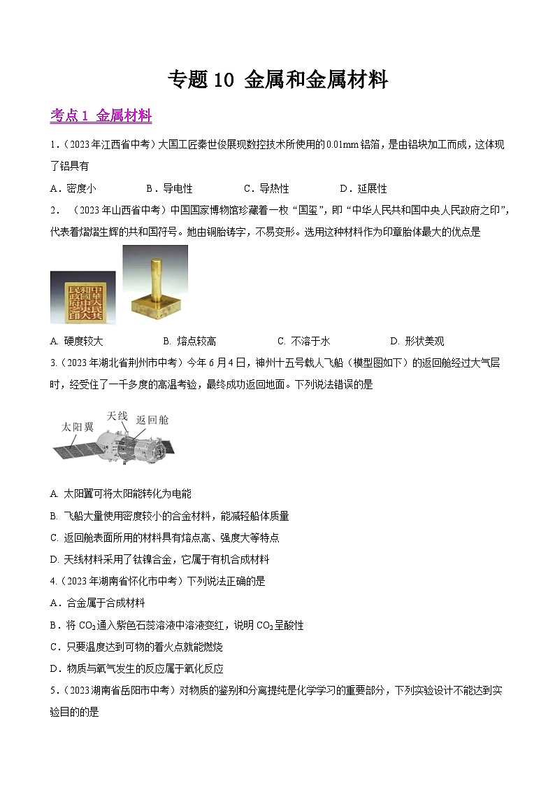 2023年中考化学真题分类汇编——专题10 金属和金属材料（全国通用）01
