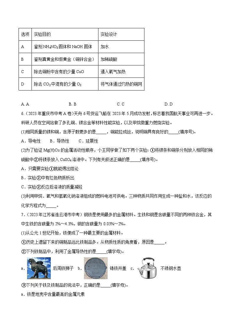 2023年中考化学真题分类汇编——专题10 金属和金属材料（全国通用）02