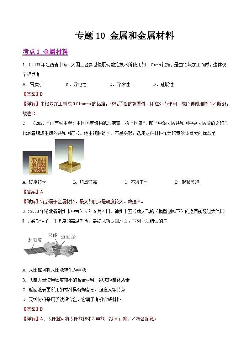 2023年中考化学真题分类汇编——专题10 金属和金属材料（全国通用）01