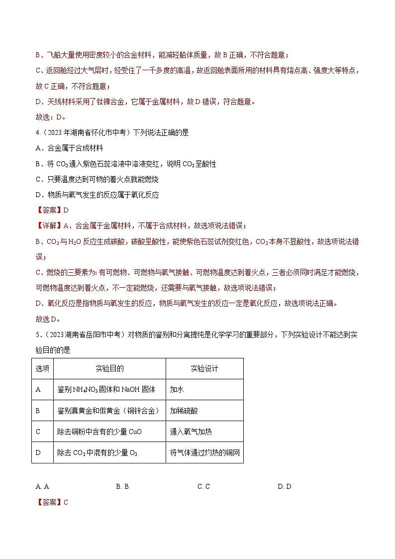 2023年中考化学真题分类汇编——专题10 金属和金属材料（全国通用）02