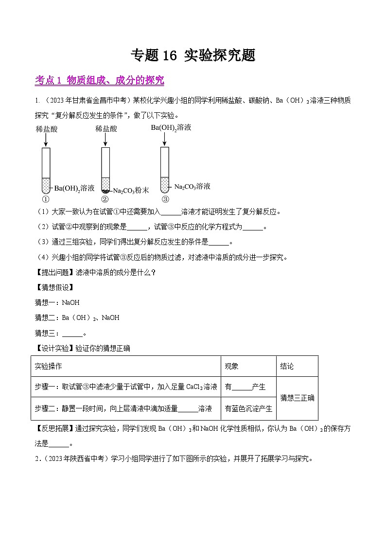 2023年中考化学真题分类汇编——专题16 实验探究题（全国通用）01