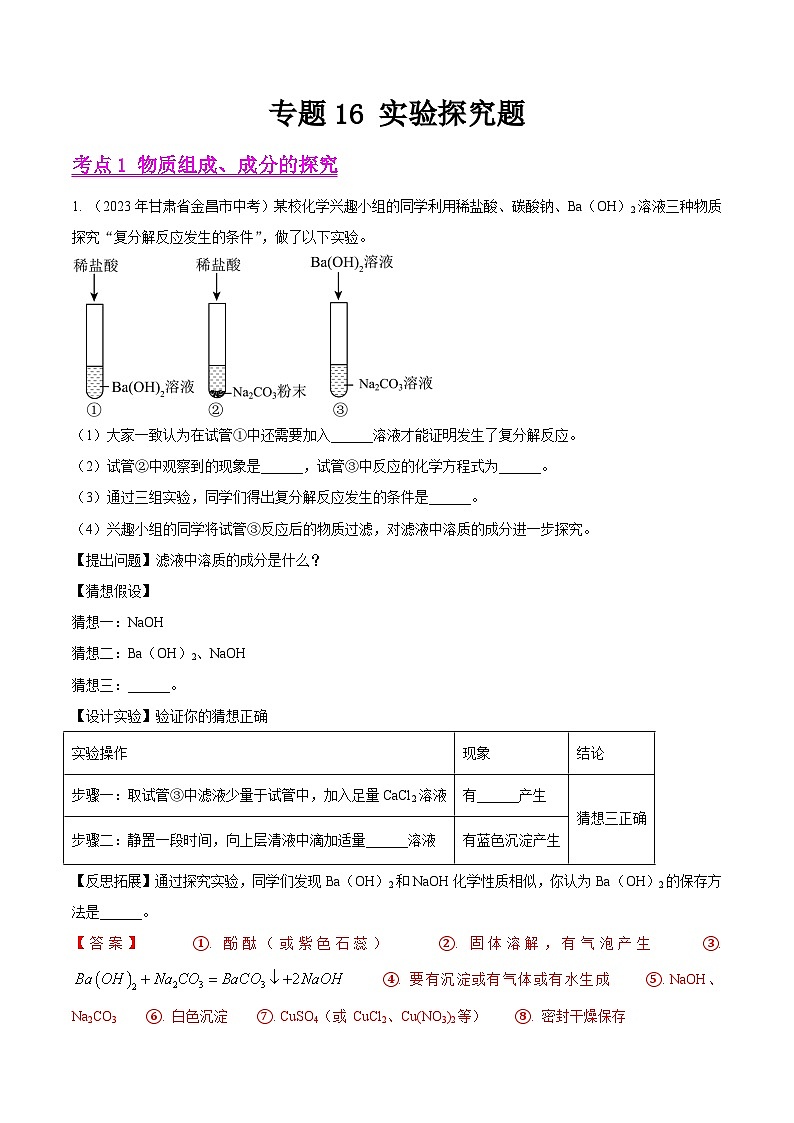 2023年中考化学真题分类汇编——专题16 实验探究题（全国通用）01