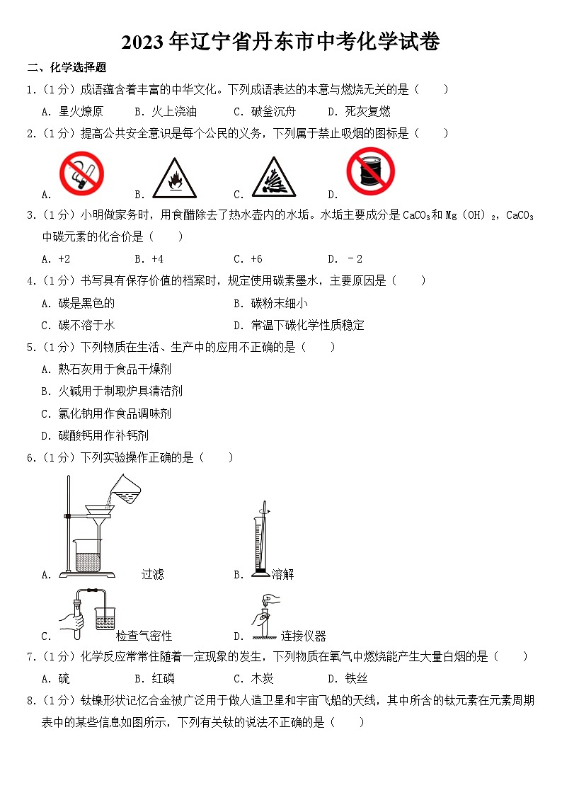 2023年辽宁省丹东市中考化学试卷【附答案】第1页