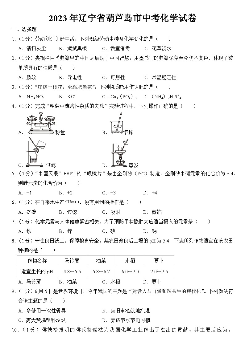2023年辽宁省葫芦岛市中考化学试卷【附答案】01