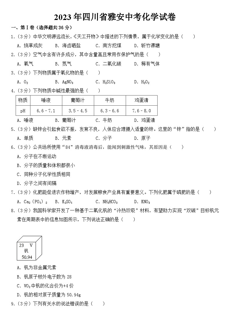 2023年四川省雅安中考化学试卷【附答案】01