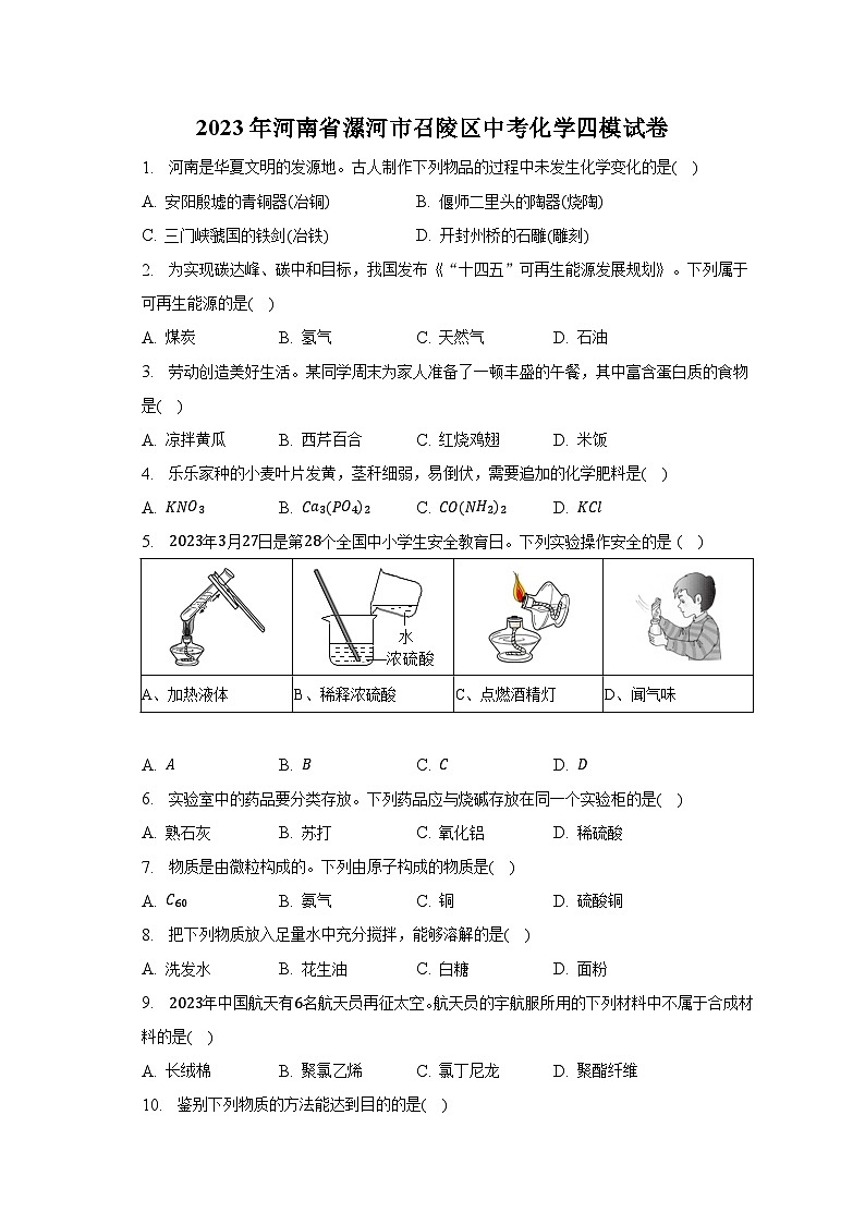 2023年河南省漯河市召陵区中考化学四模试卷（含解析）第1页