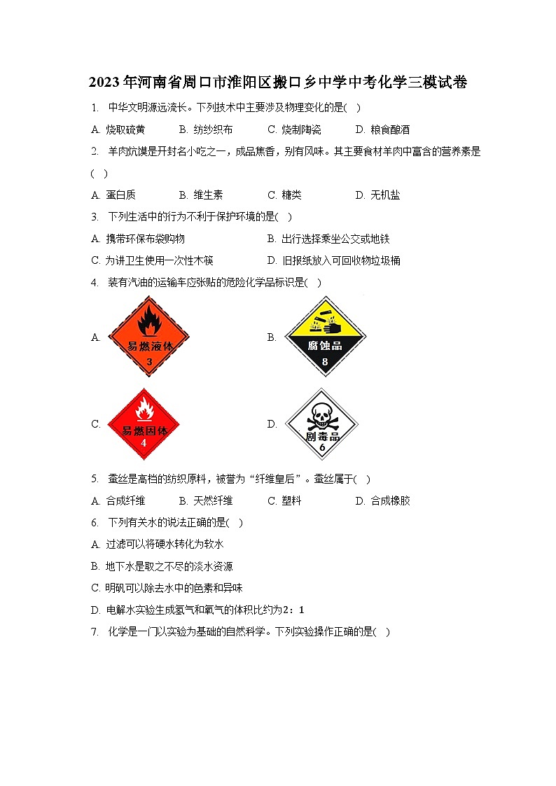2023年河南省周口市淮阳区搬口乡中学中考化学三模试卷（含解析）01