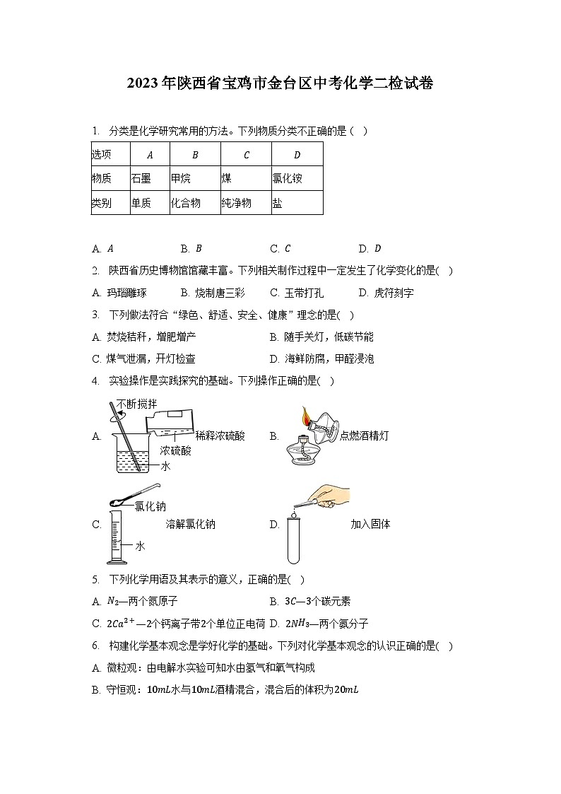 2023年陕西省宝鸡市金台区中考化学二检试卷（含解析）第1页