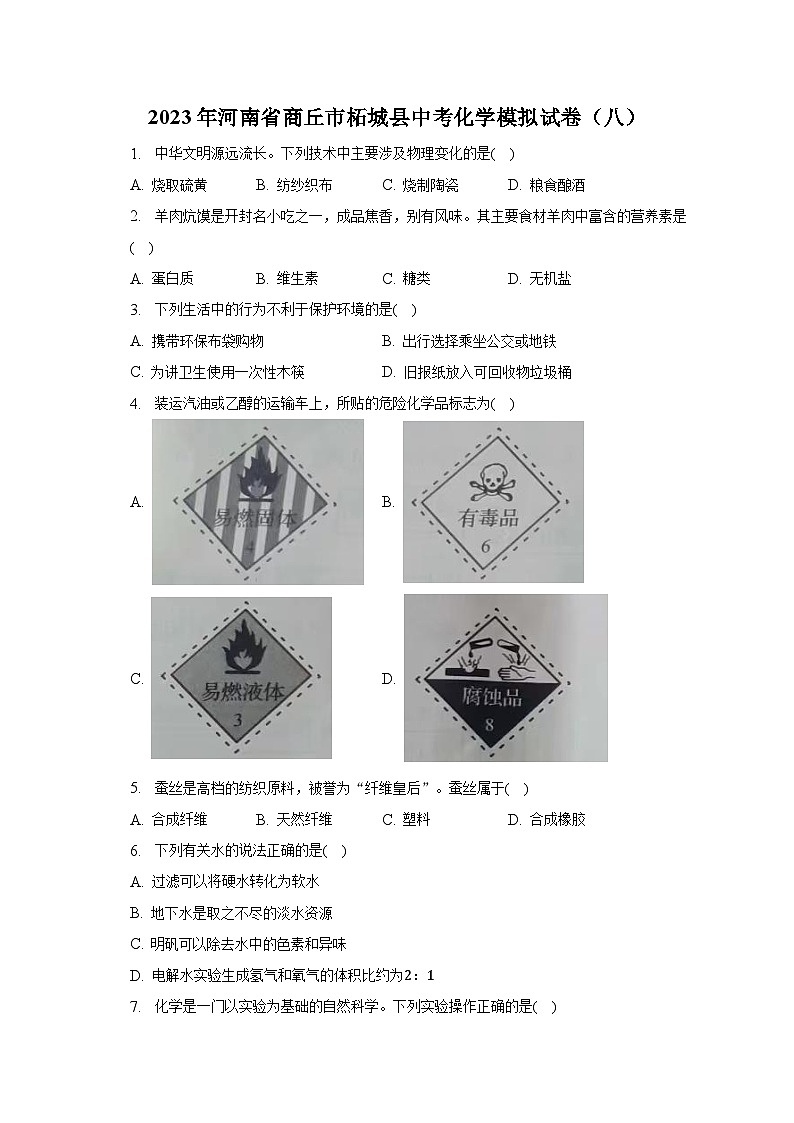 2023年河南省商丘市柘城县中考化学模拟试卷（八）（含解析）第1页