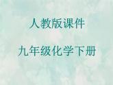 九年级化学人教下册教学课件第11单元课题1生活中常见的盐教学文档