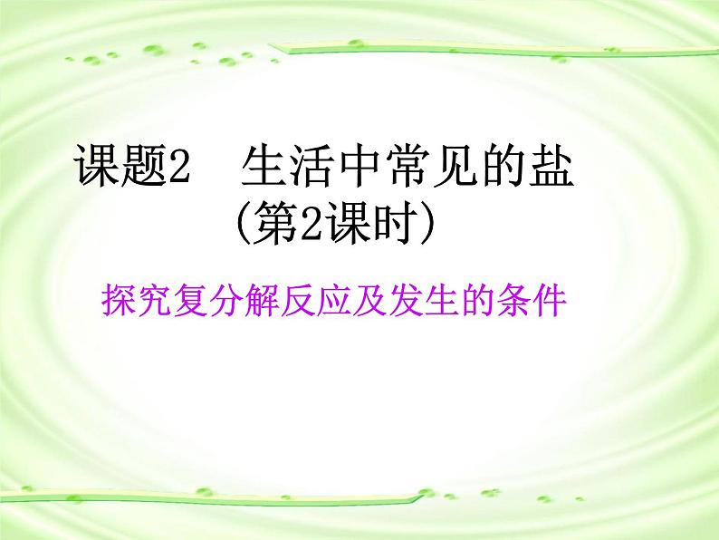 九年级化学人教下册教学课件第11单元课题1生活中常见的盐教学文档第2页