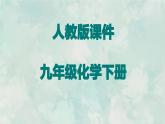 九年级化学人教下册习题课件11.1.1生活中常见的盐教学文档