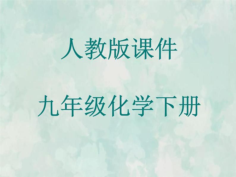 九年级化学人教下册教学课件第9单元课题3溶质的质量分数教学文档01