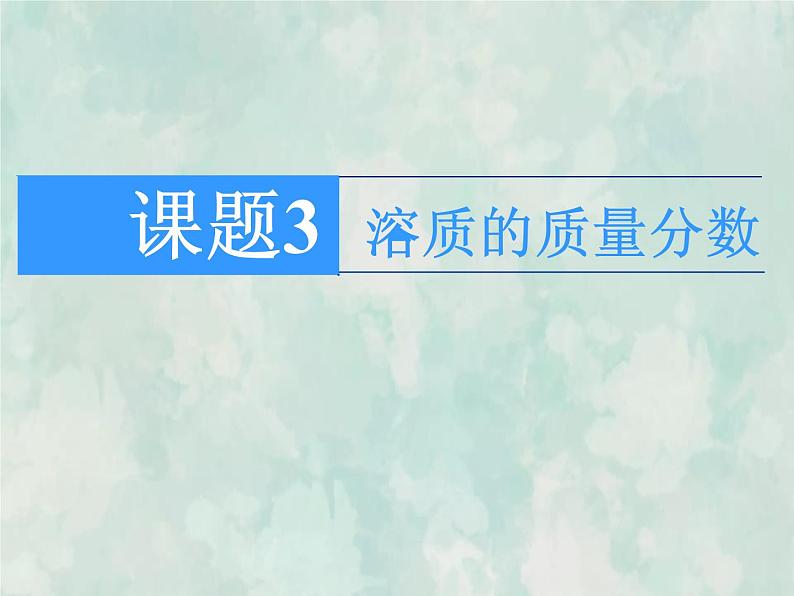 九年级化学人教下册教学课件第9单元课题3溶质的质量分数教学文档02