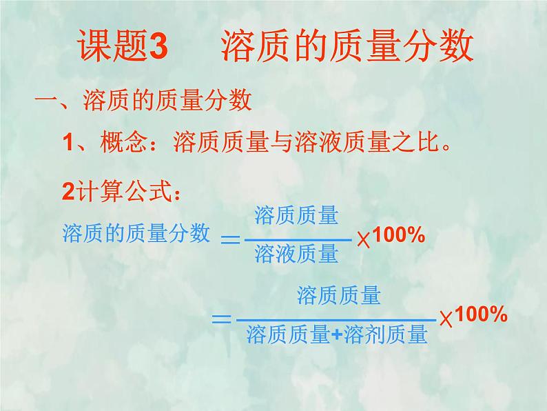 九年级化学人教下册教学课件第9单元课题3溶质的质量分数教学文档06