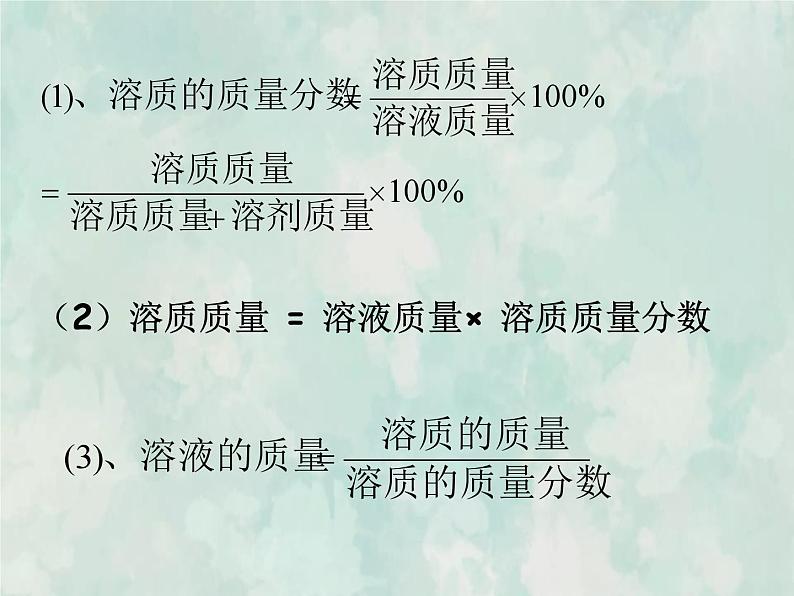 九年级化学人教下册教学课件第9单元课题3溶质的质量分数教学文档07