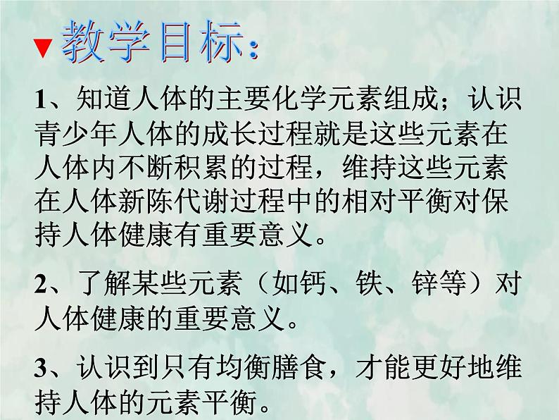 九年级化学人教下册教学课件课题2化学元素与人体健康2教学文档第3页