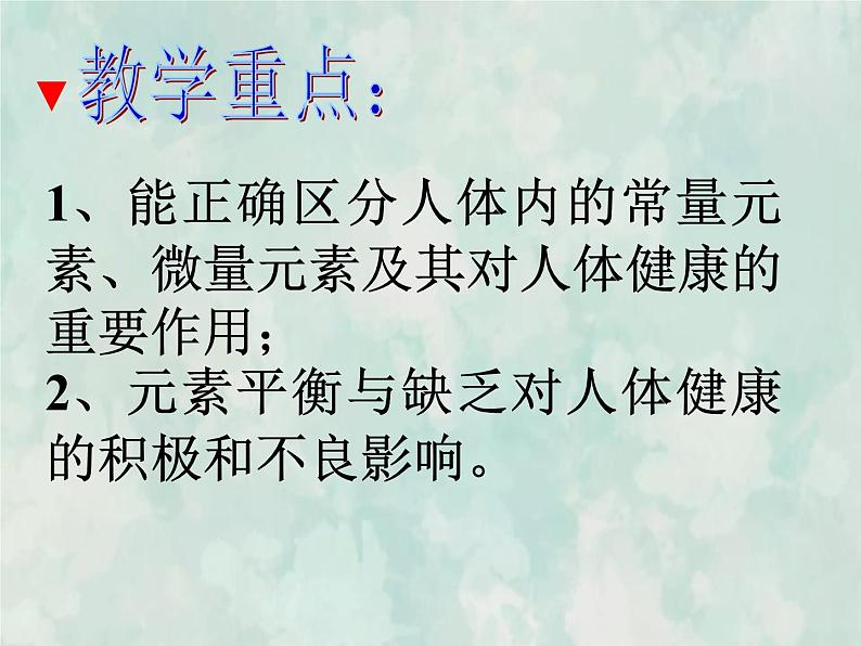 九年级化学人教下册教学课件课题2化学元素与人体健康2教学文档第4页