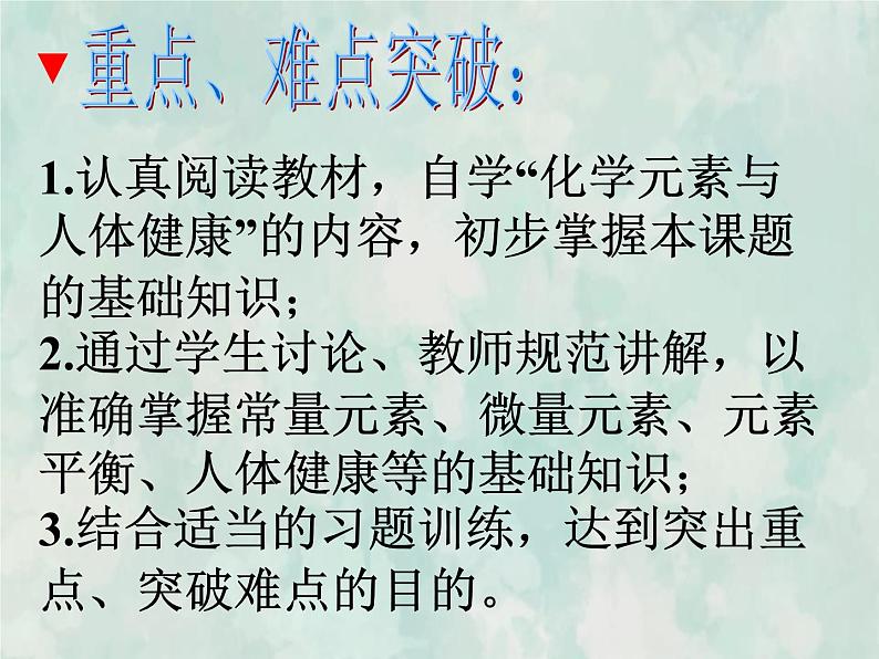 九年级化学人教下册教学课件课题2化学元素与人体健康2教学文档第6页