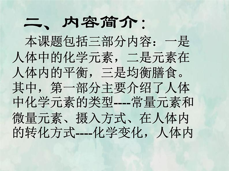 九年级化学人教下册教学课件课题2化学元素与人体健康2教学文档第8页