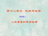 九年级化学人教下册教学课件课题1人类重要的营养物质