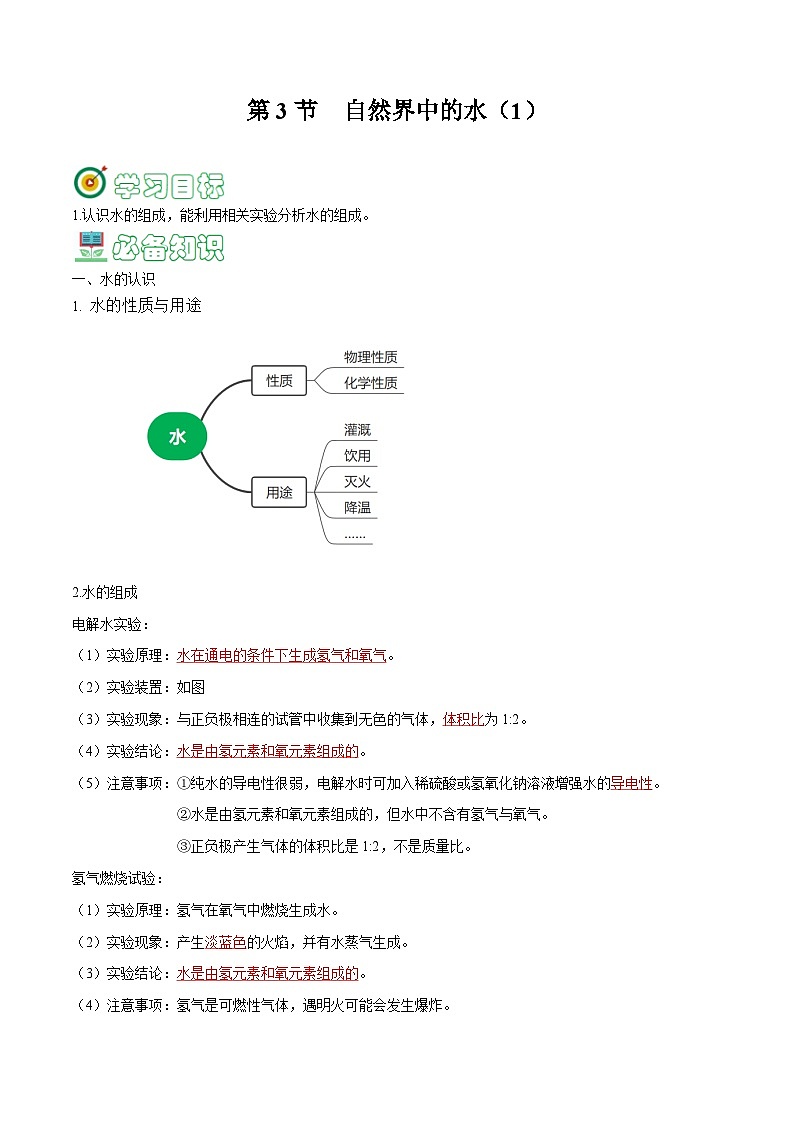 2.3 自然界中的水-【固本强基】2023-2024学年九年级化学上册同步精品讲义+分层作业（沪教版·全国）（解析版）第1页