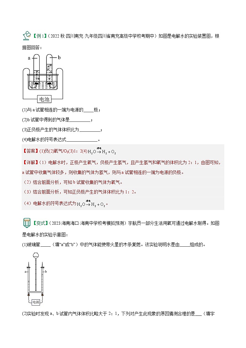 2.3 自然界中的水-【固本强基】2023-2024学年九年级化学上册同步精品讲义+分层作业（沪教版·全国）（解析版）第2页