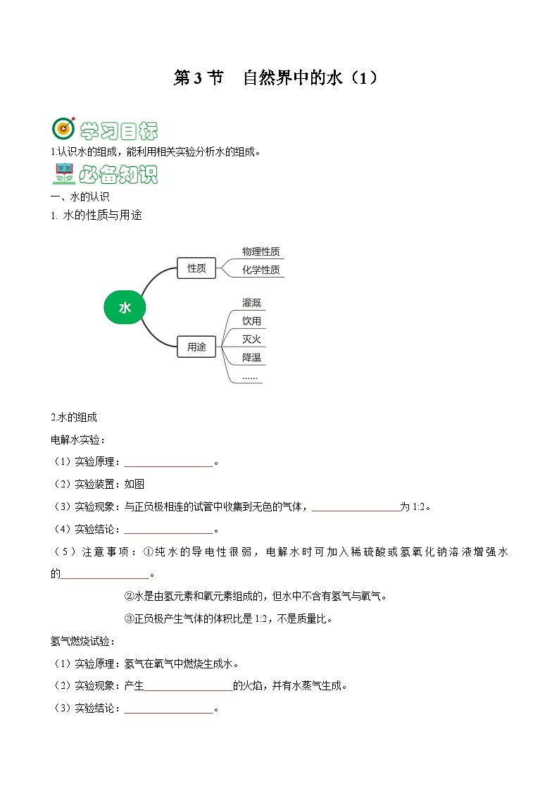 2.3 自然界中的水-【固本强基】2023-2024学年九年级化学上册同步精品讲义+分层作业（沪教版·全国）（原卷版）第1页