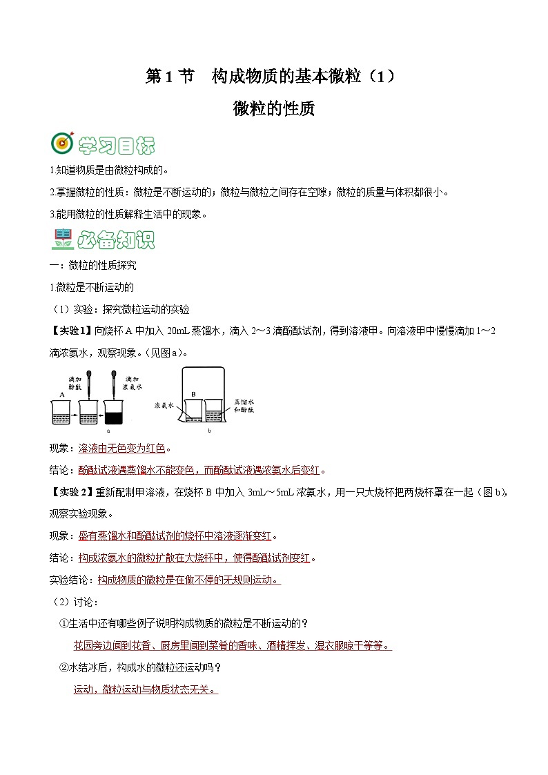 3.1 构成物质的基本微粒（1）-【固本强基】2023-2024学年九年级化学上册同步精品讲义+分层作业（沪教版·全国）01