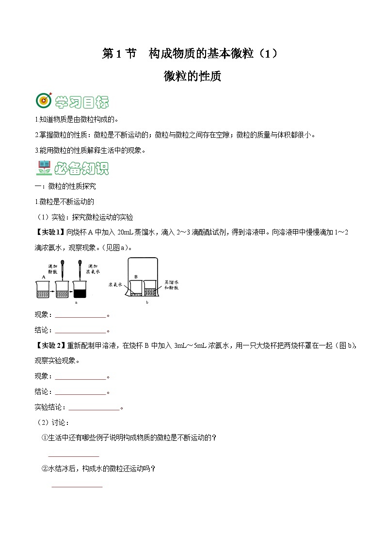 3.1 构成物质的基本微粒（1）-【固本强基】2023-2024学年九年级化学上册同步精品讲义+分层作业（沪教版·全国）01