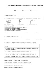 人教版九年级上册课题2 化学是一门以实验为基础的科学课后练习题