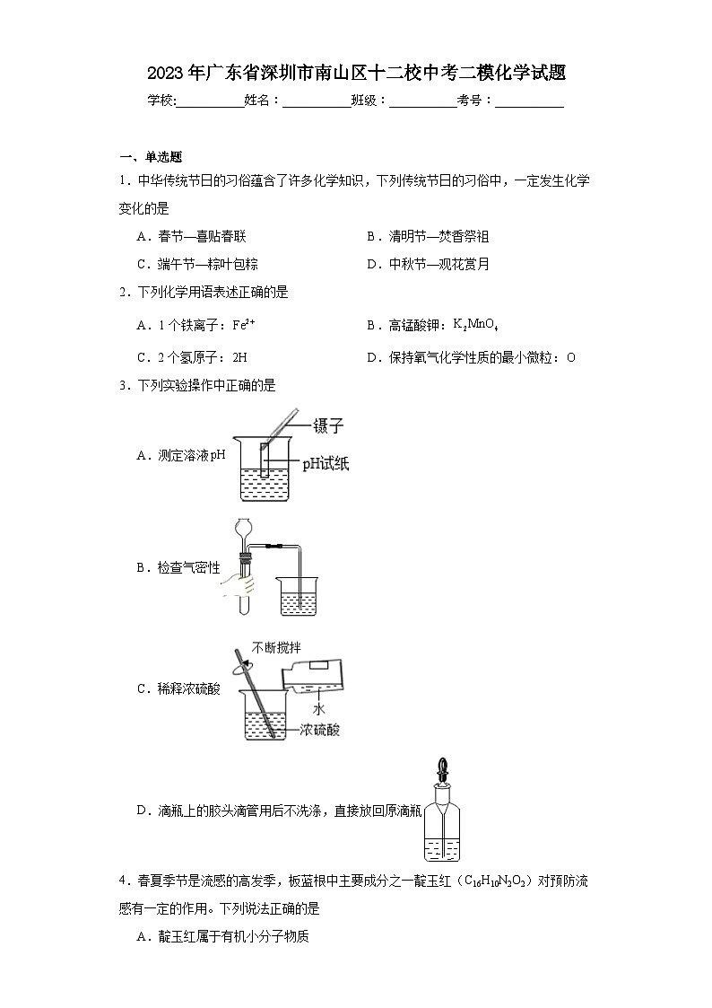 2023年广东省深圳市南山区十二校中考二模化学试题（含解析）01