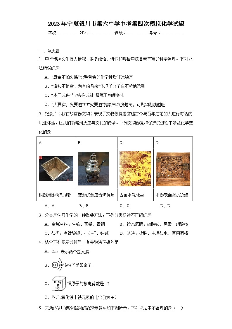 2023年宁夏银川市第六中学中考第四次模拟化学试题（含解析）第1页