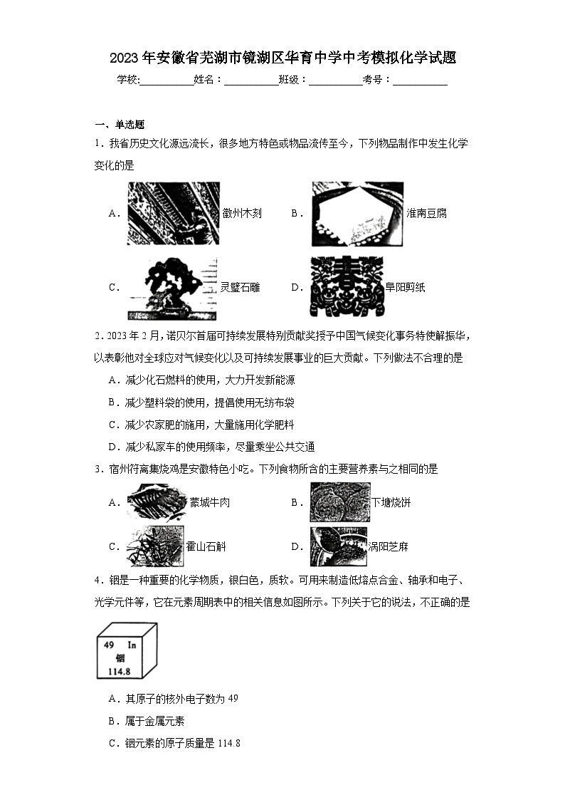 2023年安徽省芜湖市镜湖区华育中学中考模拟化学试题（含解析）01