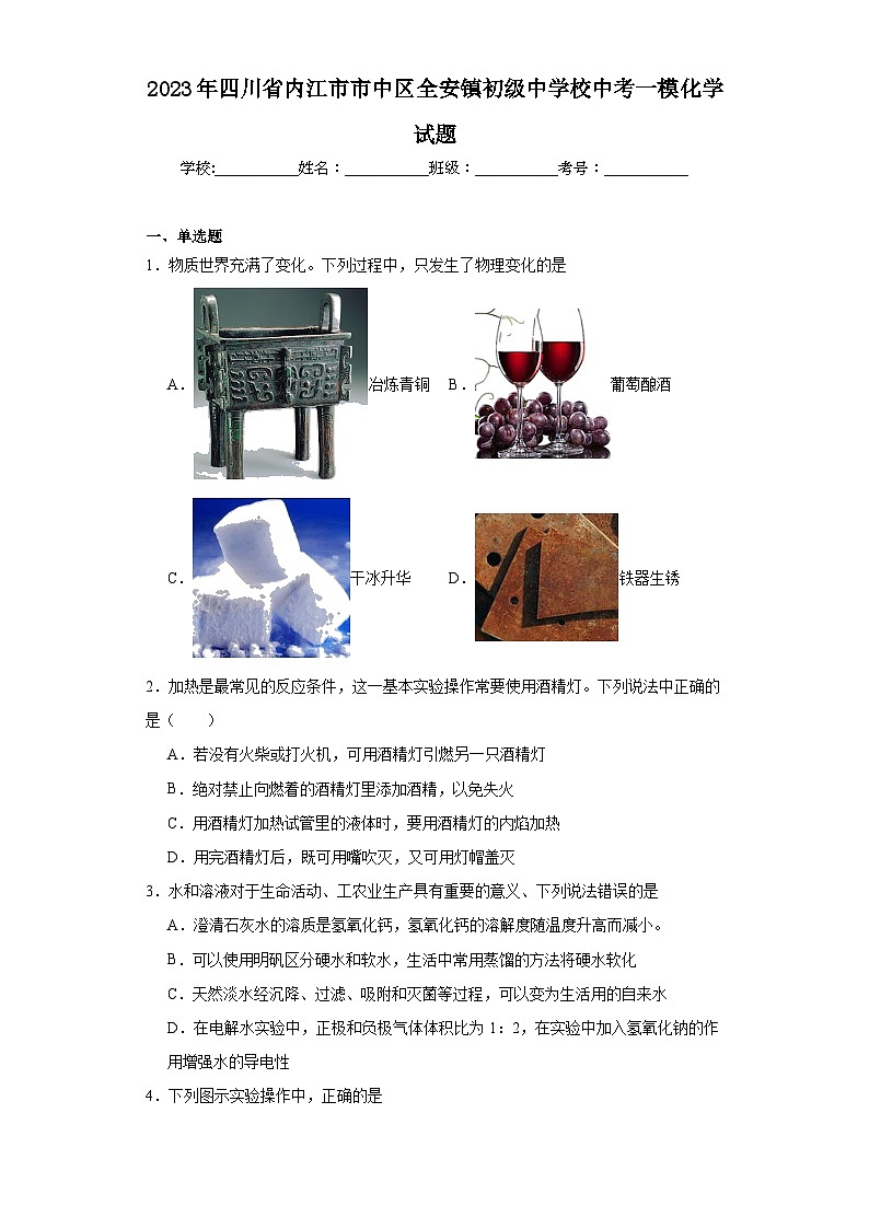 2023年四川省内江市市中区全安镇初级中学校中考一模化学试题（含解析）01