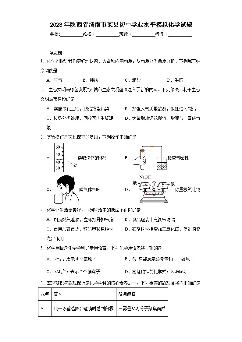 2023年陕西省渭南市某县初中学业水平模拟化学试题（含解析）01
