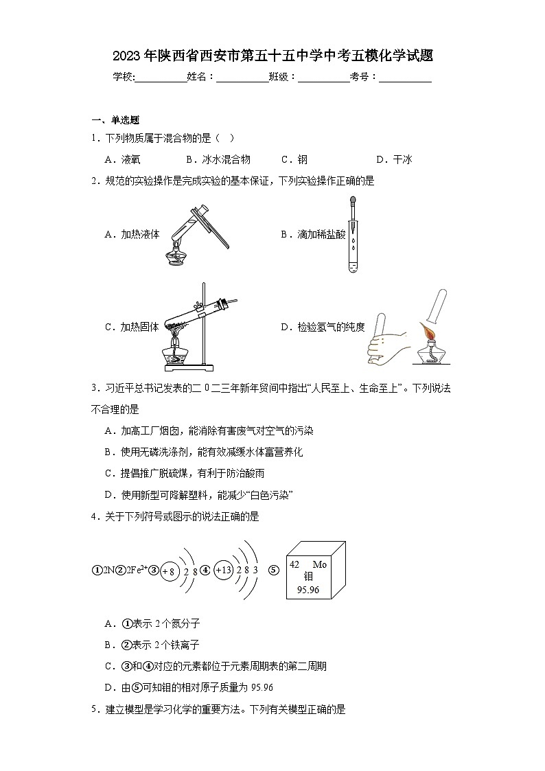 2023年陕西省西安市第五十五中学中考五模化学试题（含解析）01
