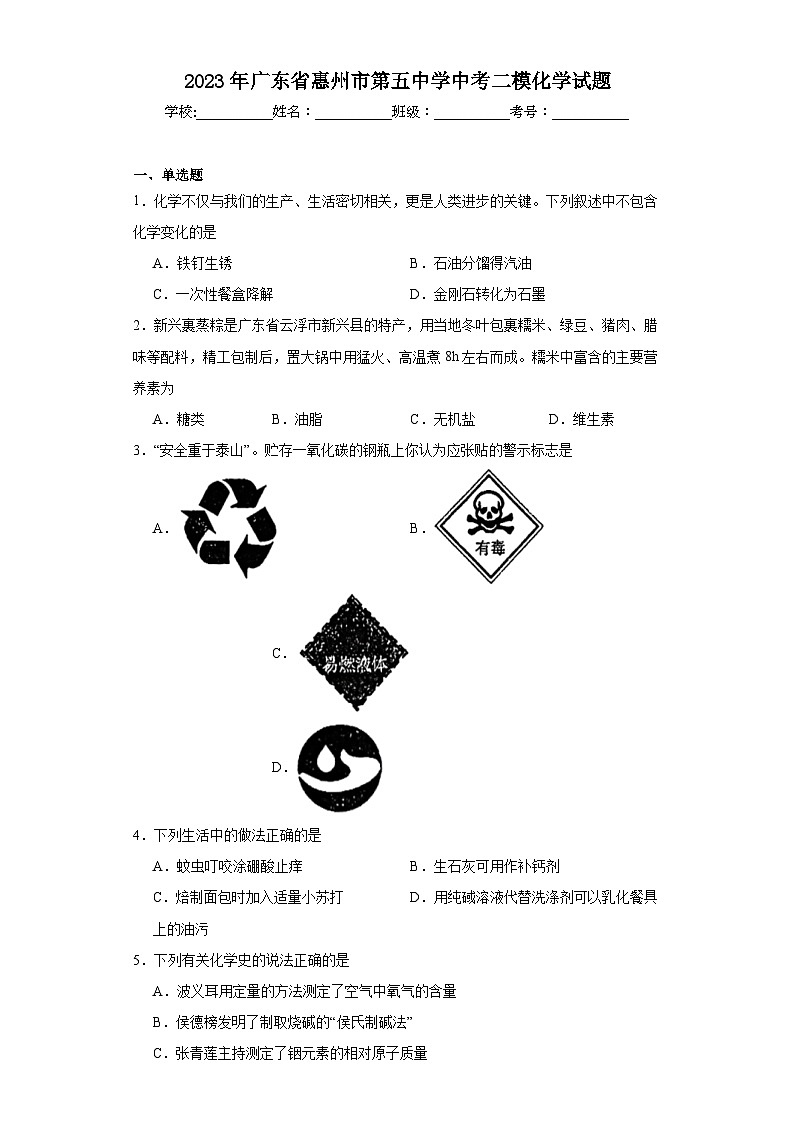 2023年广东省惠州市第五中学中考二模化学试题（含解析）01