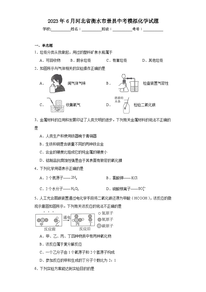 2023年6月河北省衡水市景县中考模拟化学试题（含解析）01