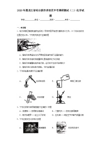 2020年黑龙江省哈尔滨市香坊区中考调研测试（二）化学试题（含解析）