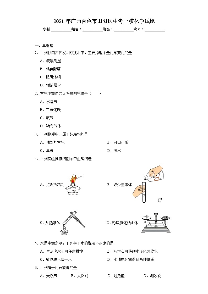 2021年广西百色市田阳区中考一模化学试题（含解析）01