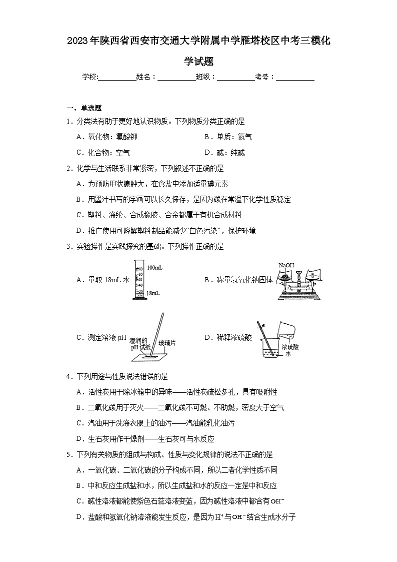 2023年陕西省西安市交通大学附属中学雁塔校区中考三模化学试题（含解析）第1页
