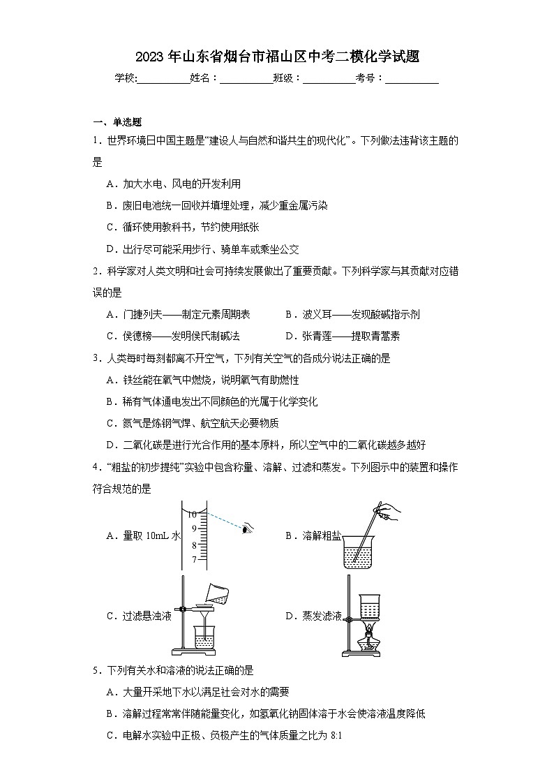2023年山东省烟台市福山区中考二模化学试题（含解析）第1页