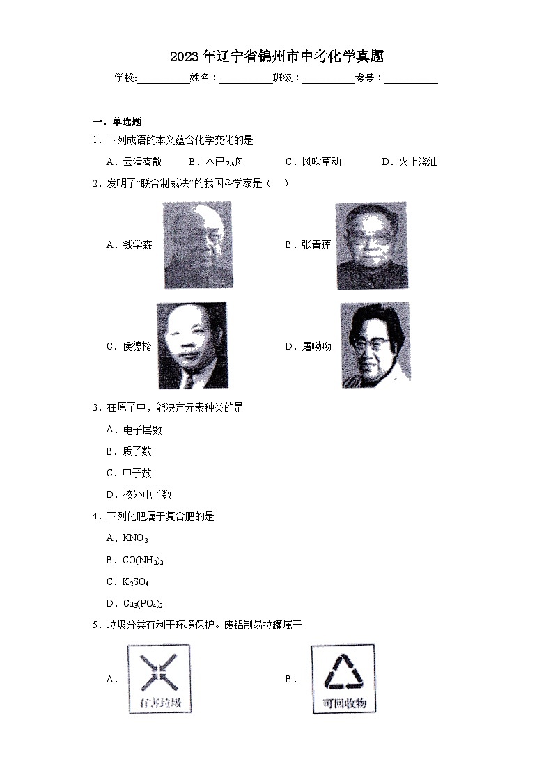 2023年辽宁省锦州市中考化学真题（含解析）01