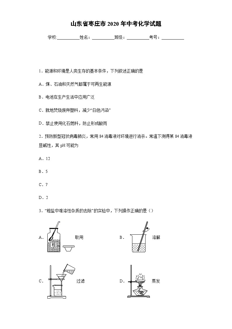 山东省枣庄市2020年中考化学试题01