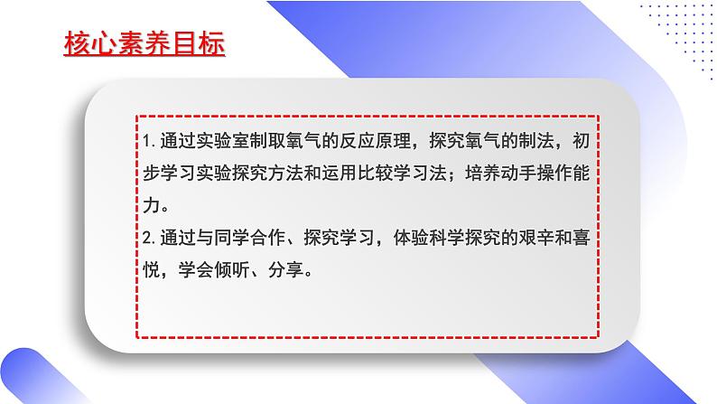 核心素养目标课题3《制取氧气第1课时》课件PPT+教学设计+同步练习02