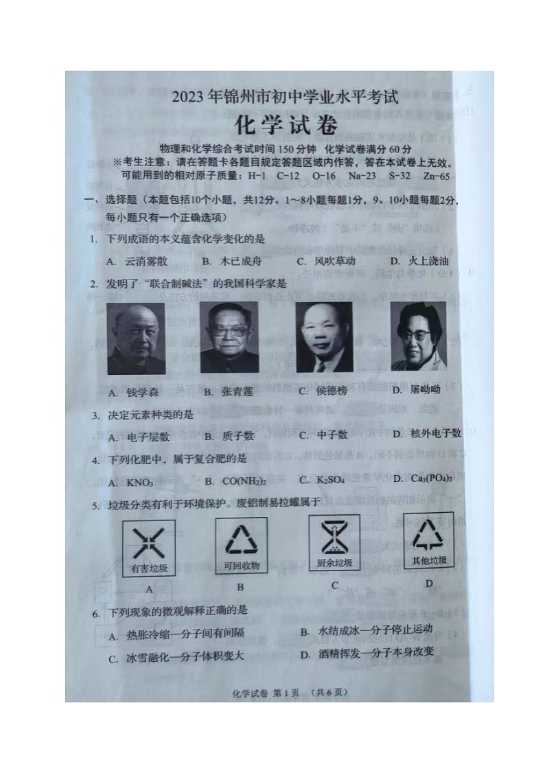 2023年辽宁省锦州市中考化学真题（含答案）01