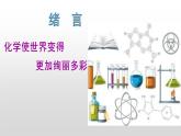 绪言化学使世界变得更加绚丽多彩课件